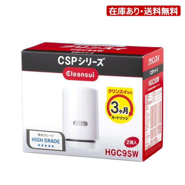 【4/27〜5/6はGW休業】HGC9SW：三菱ケミカル・クリンスイ《在庫あり・送料無料》CSPシリ...