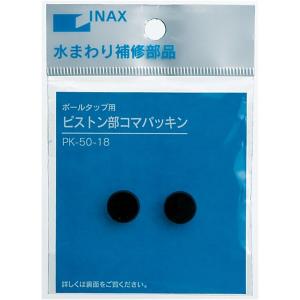 PK-50-18：LIXIL(INAX)ピストンコマパッキン｜living-support