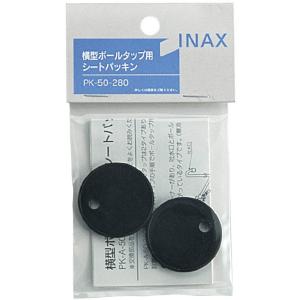 LIXIL(リクシル) INAX 横型ボールタップ用 パッキン(2個入) PK-50-280