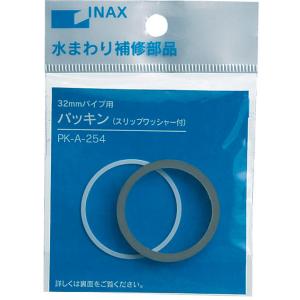 PK-A-254：LIXIL(INAX)32mmパイプ用パッキン(スリップワッシャー付)