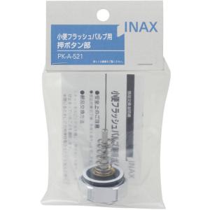 PK-A-521：LIXIL(INAX)押しボタン部｜living-support