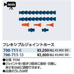 798-711-6：カクダイフレキシブルジョイントホース｜living-support