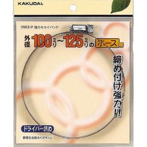 【4/27〜5/6はGW休業】9563-N：カクダイ強力キカイバンド90〜110｜living-support