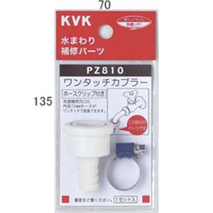 PZ810：KVKワンタッチカプラーホースクリップ付｜living-support