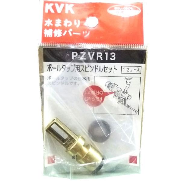 PZVR13：KVKボールタップ用スピンドルセット