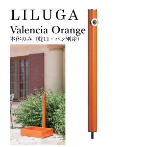 14200：前澤化成工業丸型アルミ水栓柱リラガバレンシアオレンジ｜living-support