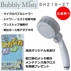 SH219-2T：￥3,980以上送料無料 水生活製作所《在庫限り》バブリー・ミスティマイクロバブルシャワーヘッドおまけ付