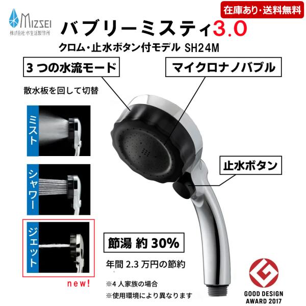 SH24M：￥3,980以上送料無料 水生活製作所《在庫あり》バブリーミスティシャワー3.0 クロム...