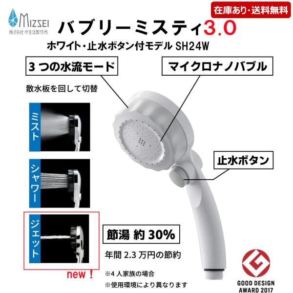 SH24W：￥3,980以上送料無料 水生活製作所《在庫あり》バブリーミスティシャワー3.0 ホワイ...