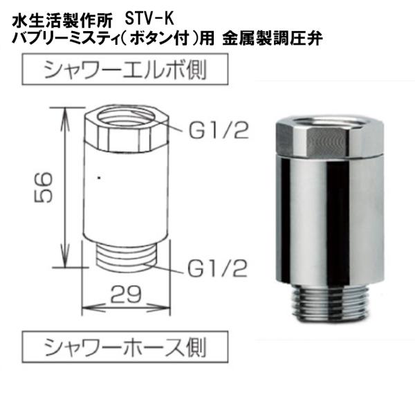STV-K：￥3,980以上送料無料 水生活製作所《在庫あり》シャワー用調圧弁（金属）