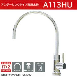 A113HU：三菱ケミカル・クリンスイ《在庫あり・送料無料》アンダーシンクビルトイン浄水器(A103ZC後継品)｜living-support