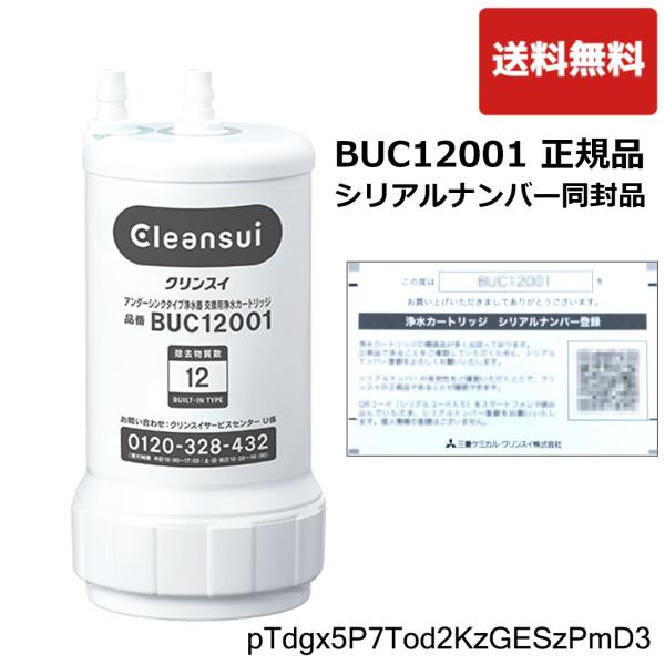 BUC12001：正規品確認シリアルカード入り 三菱ケミカル・クリンスイ（UZC2000後継品）《在...