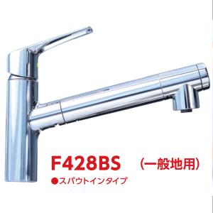 F428BS：三菱ケミカル・クリンスイ《在庫あり・送料無料》スパウトインビルトイン浄水器(F428後継品)｜living-support