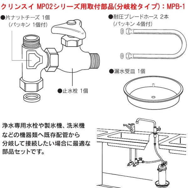 MPB-1：【5/2〜5/6 GW休業】 クリンスイ三菱ケミカルMP02シリーズ用取付部品(分岐栓タ...