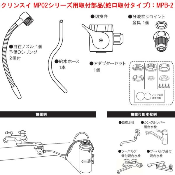MPB-2：【5/2〜5/6 GW休業】 クリンスイ三菱ケミカルMP02シリーズ用取付部品(蛇口取付...