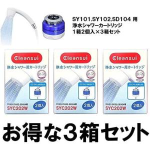 SYC202Wx3：三菱ケミカルクリンスイ《在庫あり・送料無料》脱塩素シャワーSY102、バスでピュアピュア用カートリッジ(2個入)3ヶセット｜living-support