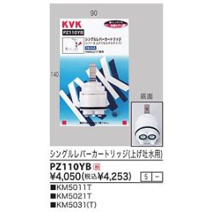 PZ110YB：KVKシングルレバーカートリッジ前ビスタイプ