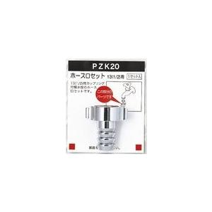 PZK20-19：KVKホース口セット20用｜living-support