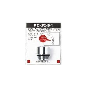 PZKF249-1：￥3,980以上送料無料 KVK《在庫あり》シャワーヘッドアタッチメント