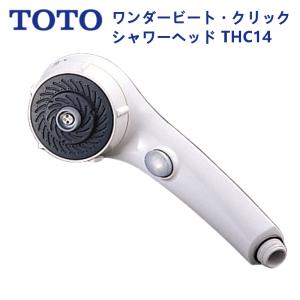 THC14：TOTO《在庫あり・送料無料》ワンダービートクリックシャワーヘッド｜living-support