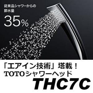 THC7C：TOTO《在庫あり・送料無料》節水シャワーヘッドエアインシャワー(メッキタイプ)｜living-support