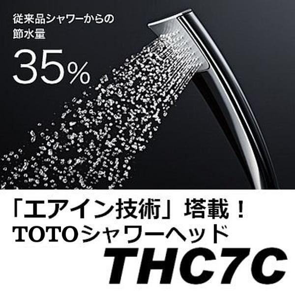 THC7C：￥3,980以上送料無料 TOTO《在庫あり》節水シャワーヘッドエアインシャワー(メッキ...