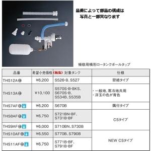 THS9AF：TOTO補修用横型ロータンクボールタップ寒冷地用｜living-support