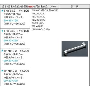 THYB12-1：TOTO《在庫あり・送料無料》自在スパウト170mm｜living-support