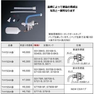 THYS1A：TOTO補修用横型ロータンクボールタップ｜living-support