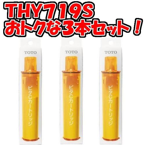 THY719Sx3：￥3,980以上送料無料 TOTO《在庫あり》ビタCシャワーカートリッジお得な3...