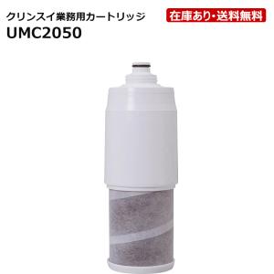 UMC2050：クリンスイ《・》三菱ケミカル(三菱レイヨン)
