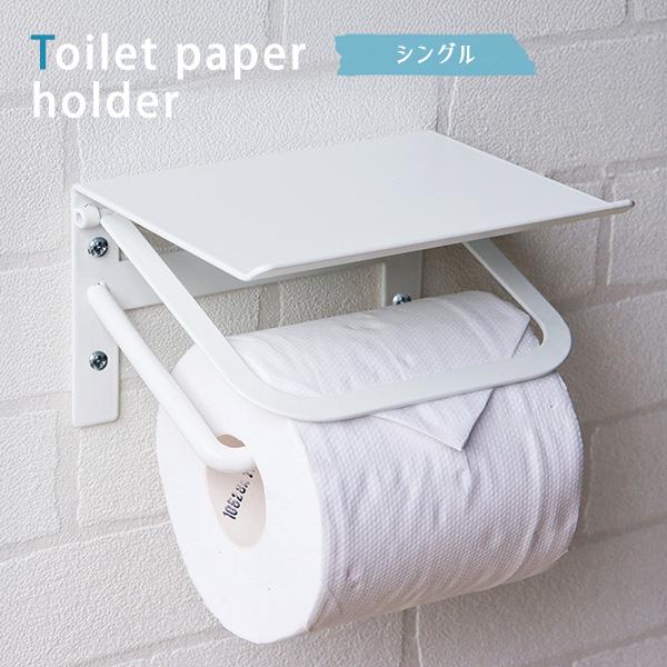 トイレットペーパーホルダー シングル アイアン おしゃれ 1連 ペーパーホルダー トイレ用品 小物置...