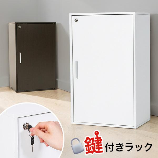 1枚扉 3段ボックス 収納ボックス 収納棚 鍵付き 扉付き ラック 鍵付き扉 収納ラック 収納家具 ...