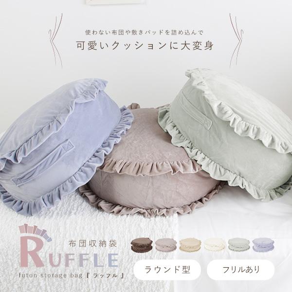 布団収納袋 水晶フランネル 直径60cm 円形 フリル付き なめらか 気持ちいい肌触り 布団収納 ク...