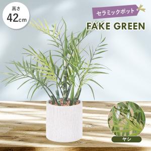 フェイクグリーン 観葉植物 高さ42cm 人工 造花 おしゃれ インテリア グリーン フェイク植物 観賞 卓上 コンパクト セラミック鉢 ヤシ｜livingday