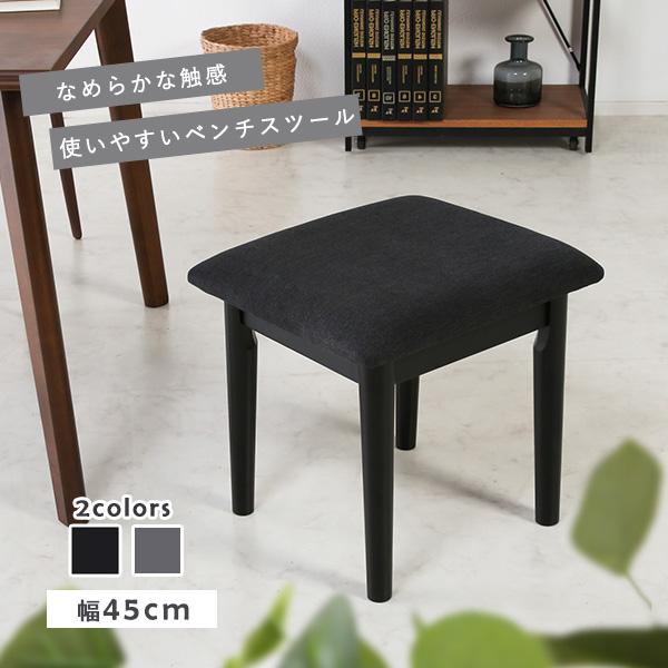 ベンチ ダイニングベンチ 幅45cm ダイニング スツール リビングスツール 食卓ベンチ 椅子 いす...