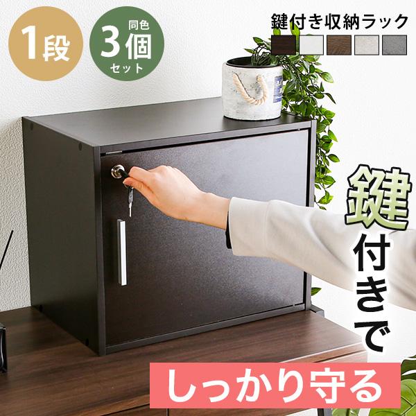 3個セット 収納ボックス 収納ラック 収納ケース 鍵付き 1段 コンパクト 収納 カラーボックス B...