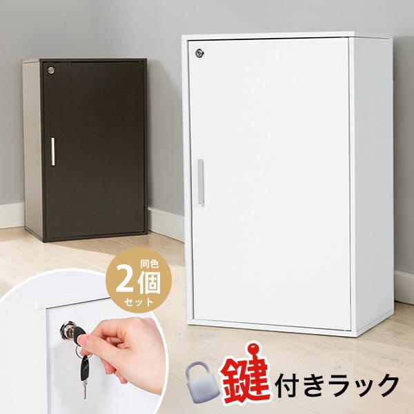 2個セット 1枚扉 3段ボックス 収納ボックス 収納棚 鍵付き 扉付き ラック 鍵付き扉 収納ラック...