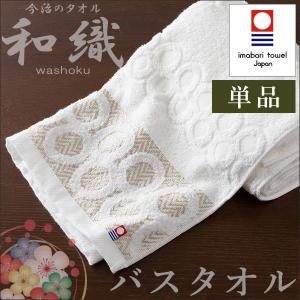 バスタオル 今治タオル 単品 今治産 和織 washoku 今治ブランド ジャガード織り 日本製 国産 タオル towel 和風デザイン