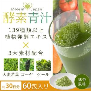 青汁 酵素青汁 国産 3大青汁 抹茶風味 飲みやすい 続けやすい お試し 60包 分包タイプ 大麦若葉 ゴーヤ ケール 安心