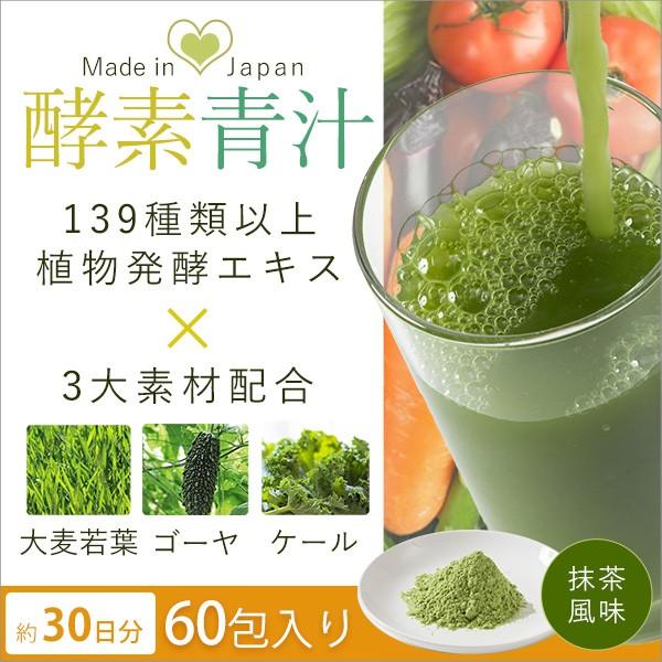 青汁 酵素青汁 国産 3大青汁 抹茶風味 飲みやすい 続けやすい お試し 60包 分包タイプ 大麦若...
