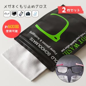 メガネクロス メガネ拭き くもり止めクロス 2枚セット 約600回使用可能 繰り返し使える くもり止め マイクロファイバー 拭くだけ