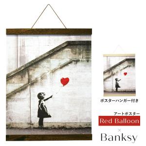 アートポスター バンクシー Banksy 風船と少女 おしゃれ 壁掛け 約41×56cm A2サイズ ポスターハンガー インテリア 飾り絵 絵画｜livingday