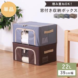 収納ボックス 単品 22L 幅39cm 収納棚 重ねられる スタッキング 折りたたみ コンパクト 収納ケース スタック ボックス 衣類 窓付き｜livingday