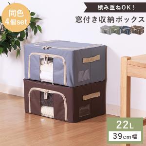 収納ボックス 4個セット 22L 幅39cm 収納棚 重ねられる スタッキング 折りたたみ コンパクト 収納ケース スタック ボックス 衣類  窓付き｜livingday