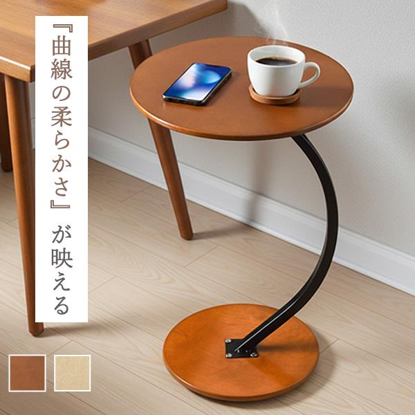 サイドテーブル ラウンドテーブル カフェテーブル ナイトテーブル ソファテーブル 丸型 円形 サブテ...