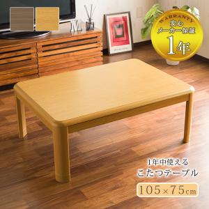 こたつテーブル 長方形 105×75 こたつ テーブル 長方形 105×75 こたつテーブル 大きめ 北欧 105 75
