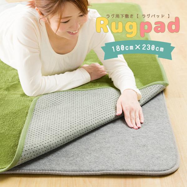 ラグパッド ラグ 下敷き 180×230cm ベースマット 9mm厚 ラグ用敷きパッド プレイマット...