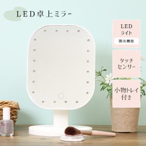 卓上ミラー 鏡 LEDライト付き 調光 コンパクトミラー トレイ付き 小物入れ 電池 角度調整 持ち運び メイク ヘアセット タッチ式｜livingday