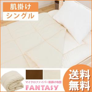 マイクロファイバー掛け布団 シングル 肌掛け布団 肌掛けふと...
